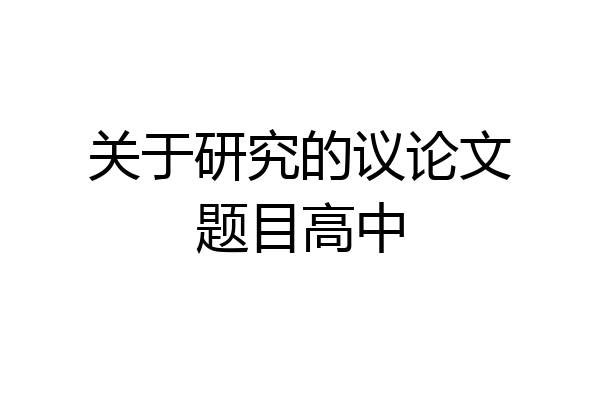 关于研究的议论文题目高中