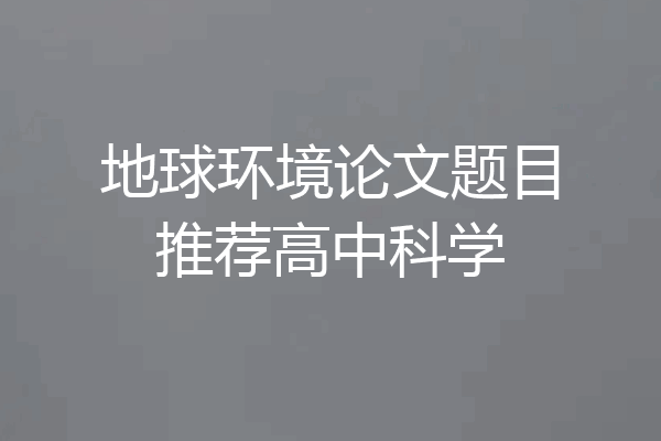 地球环境论文题目推荐高中科学