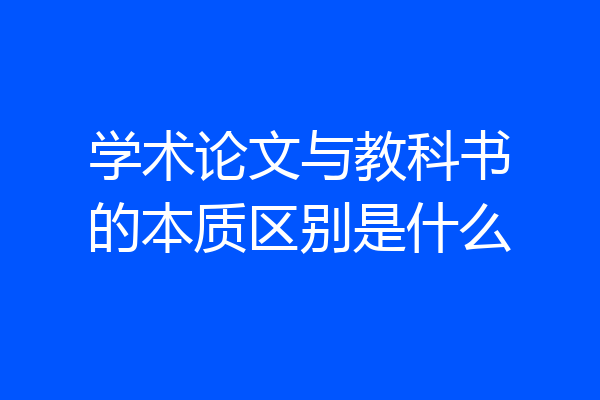 学术论文与教科书的本质区别是什么