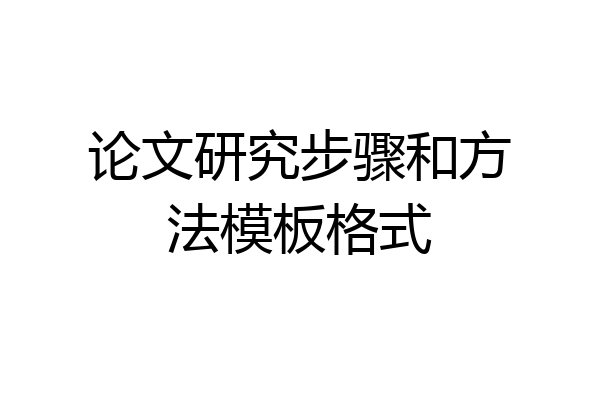论文研究步骤和方法模板格式