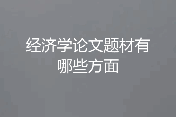 经济学论文题材有哪些方面