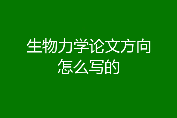 生物力学论文方向怎么写的