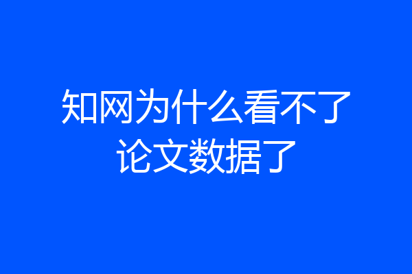 知网为什么看不了论文数据了