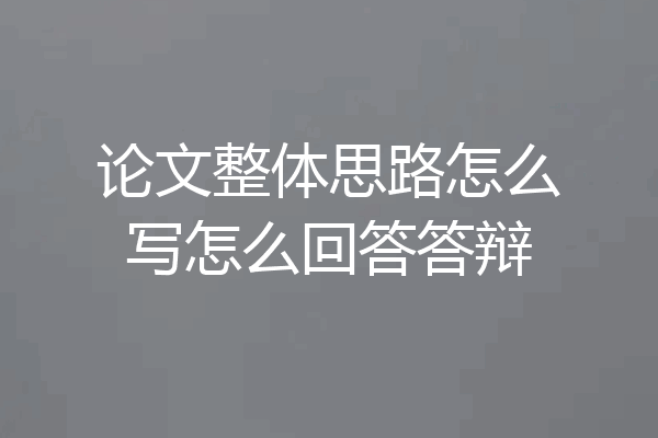 论文整体思路怎么写怎么回答答辩