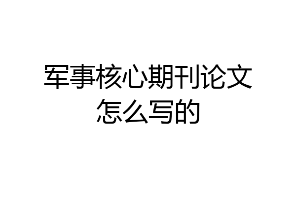 军事核心期刊论文怎么写的