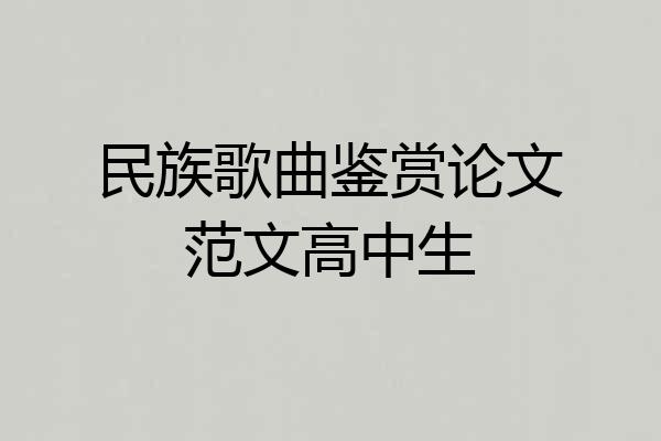 民族歌曲鉴赏论文范文高中生