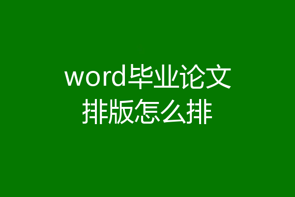 word毕业论文排版怎么排
