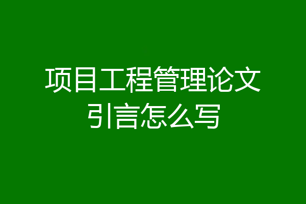 项目工程管理论文引言怎么写