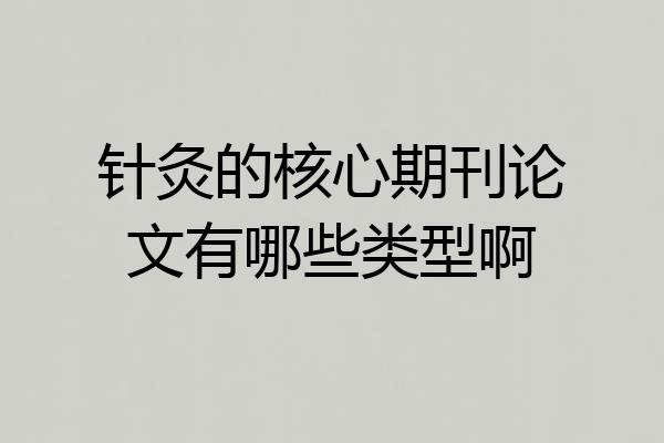 针灸的核心期刊论文有哪些类型啊