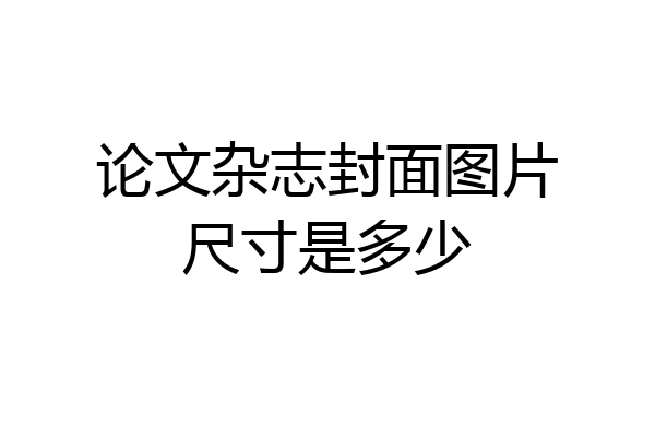 论文杂志封面图片尺寸是多少