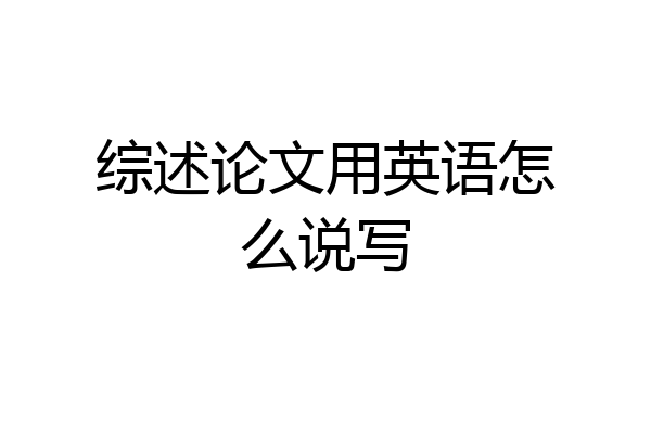 综述论文用英语怎么说写