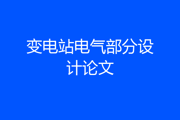 变电站电气部分设计论文