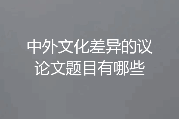 中外文化差异的议论文题目有哪些