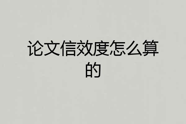 论文信效度怎么算的