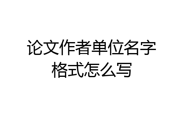 论文作者单位名字格式怎么写