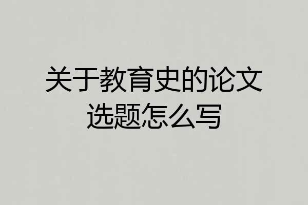 关于教育史的论文选题怎么写