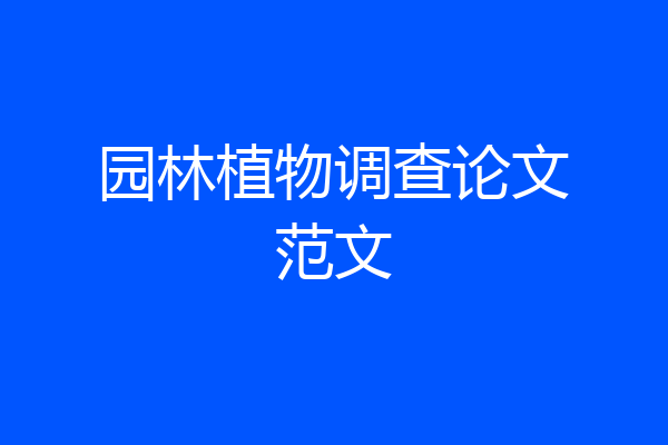园林植物调查论文范文