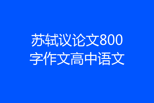 苏轼议论文800字作文高中语文
