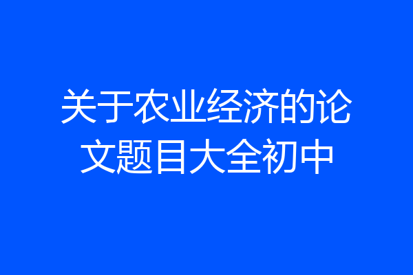 关于农业经济的论文题目大全初中