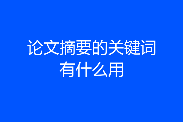 论文摘要的关键词有什么用