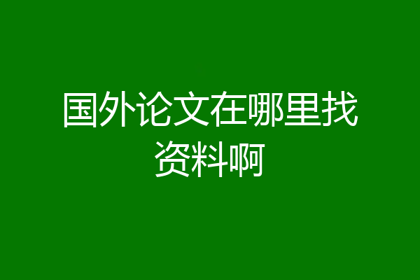 国外论文在哪里找资料啊