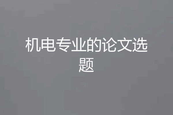 机电专业的论文选题