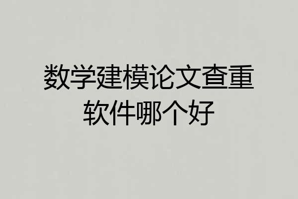 数学建模论文查重软件哪个好