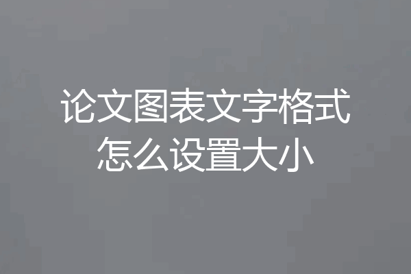 论文图表文字格式怎么设置大小