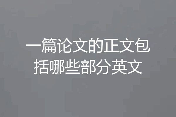 一篇论文的正文包括哪些部分英文