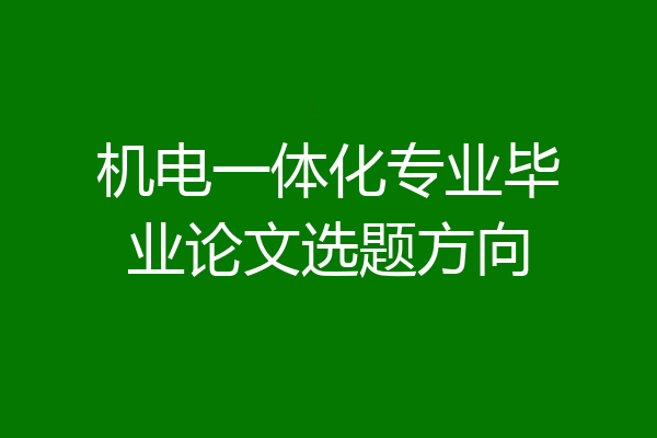机电一体化专业毕业论文选题方向