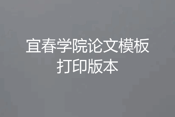 宜春学院论文模板打印版本