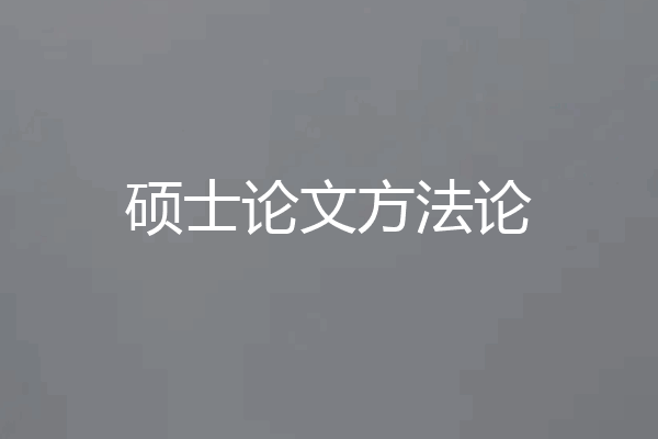 硕士论文方法论