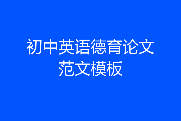 初中英语德育论文范文模板