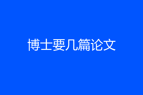 博士要几篇论文