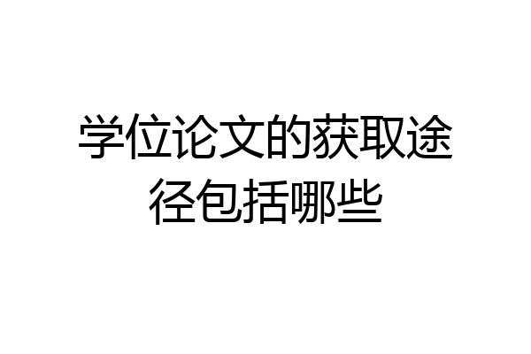 学位论文的获取途径包括哪些