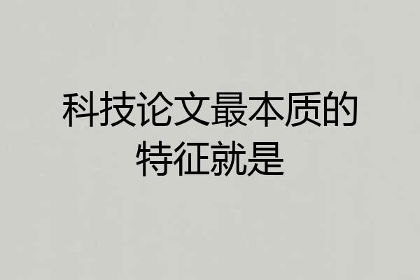 科技论文最本质的特征就是