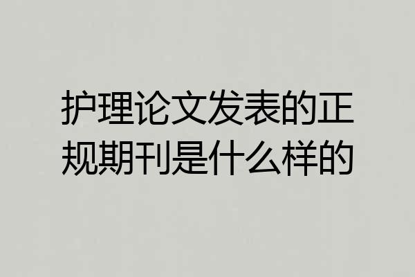 护理论文发表的正规期刊是什么样的