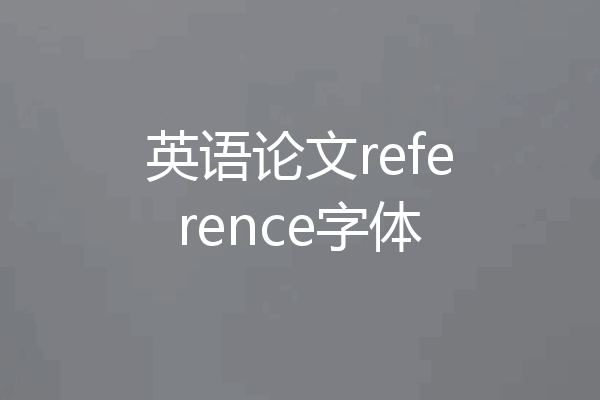 英语论文reference字体