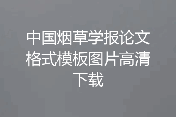 中国烟草学报论文格式模板图片高清下载