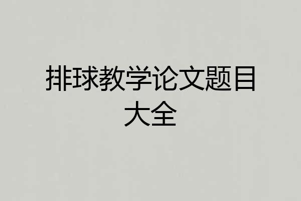 排球教学论文题目大全