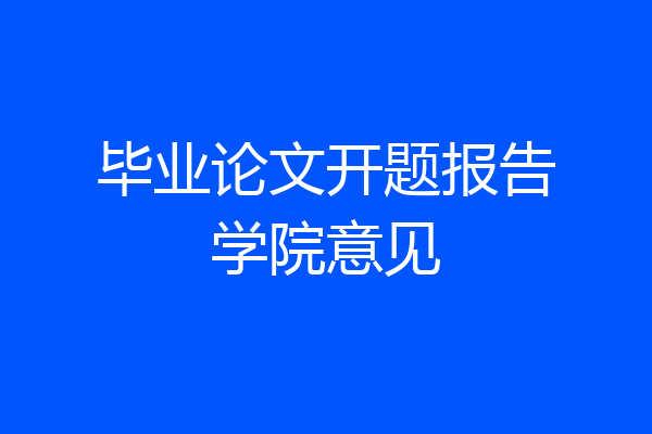 毕业论文开题报告学院意见