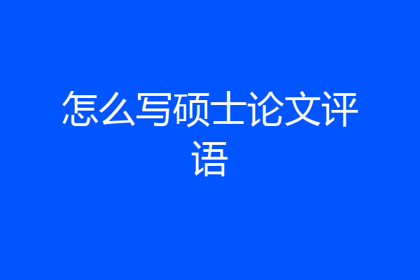 怎么写硕士论文评语