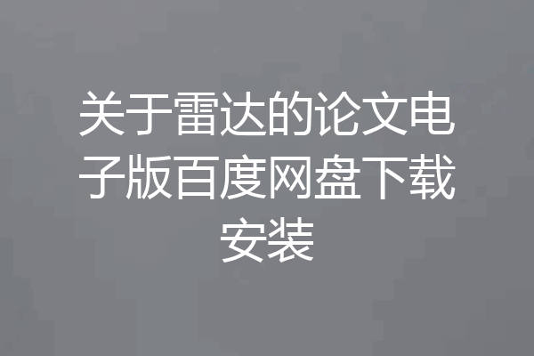 关于雷达的论文电子版百度网盘下载安装