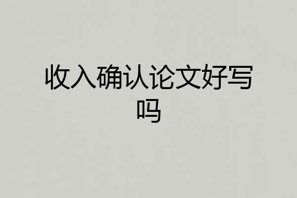 收入确认论文好写吗