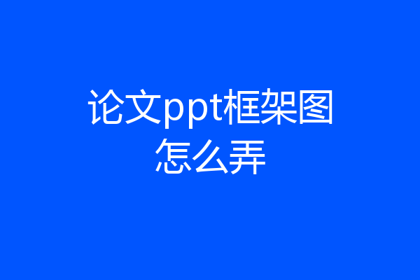 论文ppt框架图怎么弄