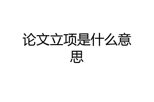 论文立项是什么意思