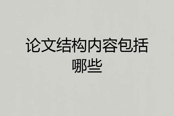 论文结构内容包括哪些