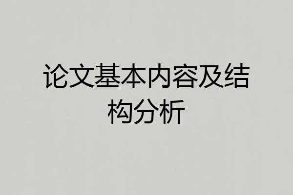 论文基本内容及结构分析
