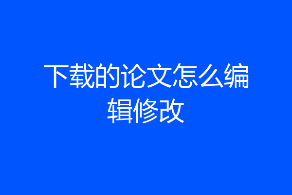 下载的论文怎么编辑修改