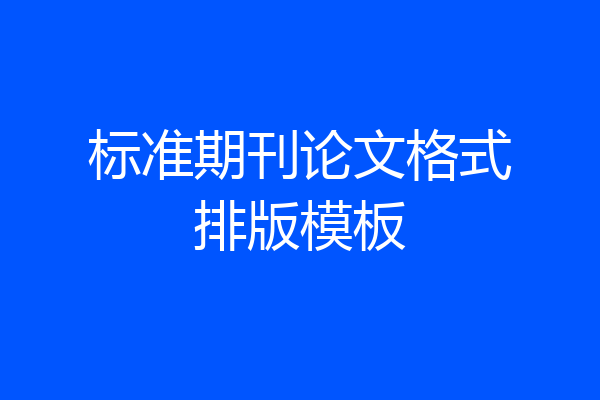 标准期刊论文格式排版模板
